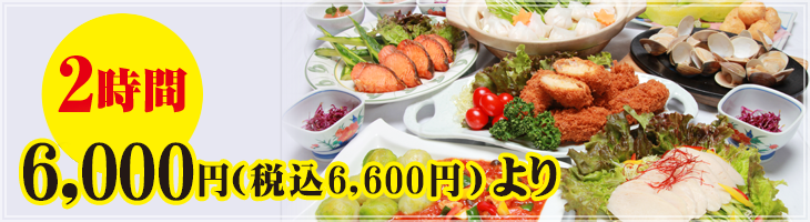 「まこし」「魚多」プラス飲み放題