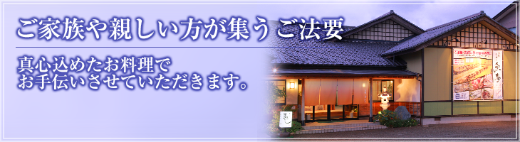 「まこし」「魚多」ご家族や親しい方が集うご法要