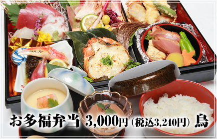 「まこし」「魚多」お多福弁当 3,240円 鳥