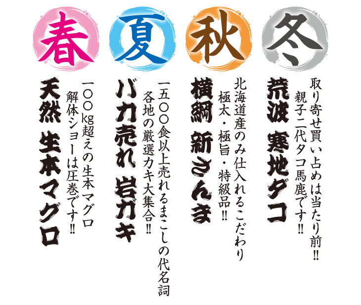 「まこし」「魚多」春夏秋冬
