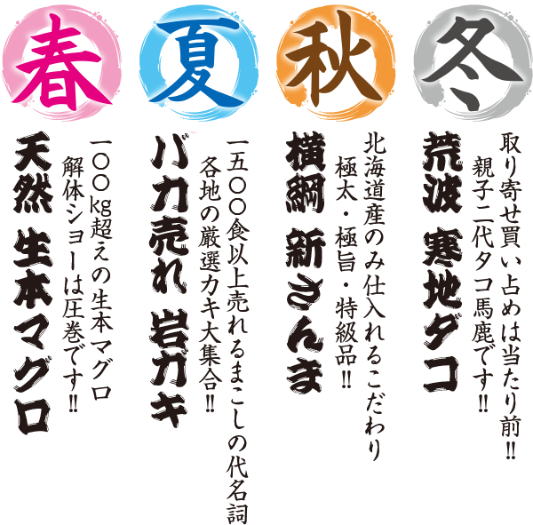 「まこし」「魚多」春夏秋冬