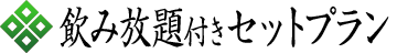 「まこし」「魚多」飲み放題付きセットプラン