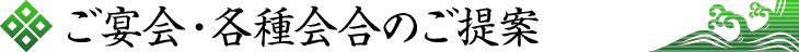 「まこし」「魚多」ご宴会・各種会合のご提案