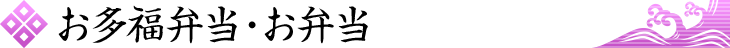 「まこし」「魚多」お多福弁当・お弁当