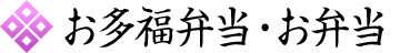 「まこし」「魚多」お多福弁当・お弁当