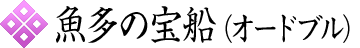 「まこし」「魚多」魚多の宝物