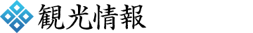 観光情報