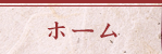 ホーム