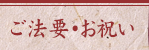 ご法事・お祝