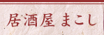 居酒屋まこし