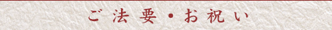 ご法事・お祝