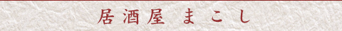 居酒屋まこし
