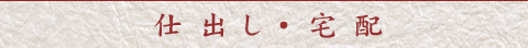 仕出し宅配