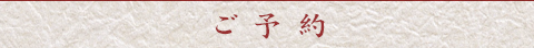 ご予約