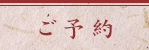 ご予約