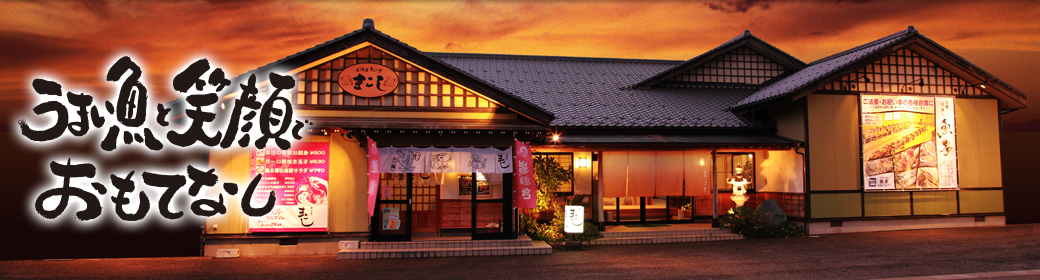 「まこし」「魚多」うまい魚と笑顔でおもてなし