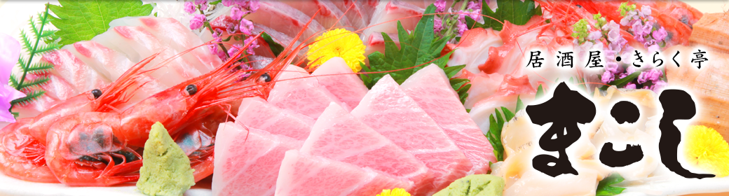 「まこし」「魚多」岩室温泉・バス無料送迎