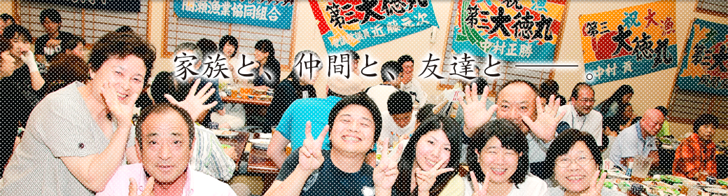 「まこし」「魚多」居酒屋・宴会・オードブル・仕出し